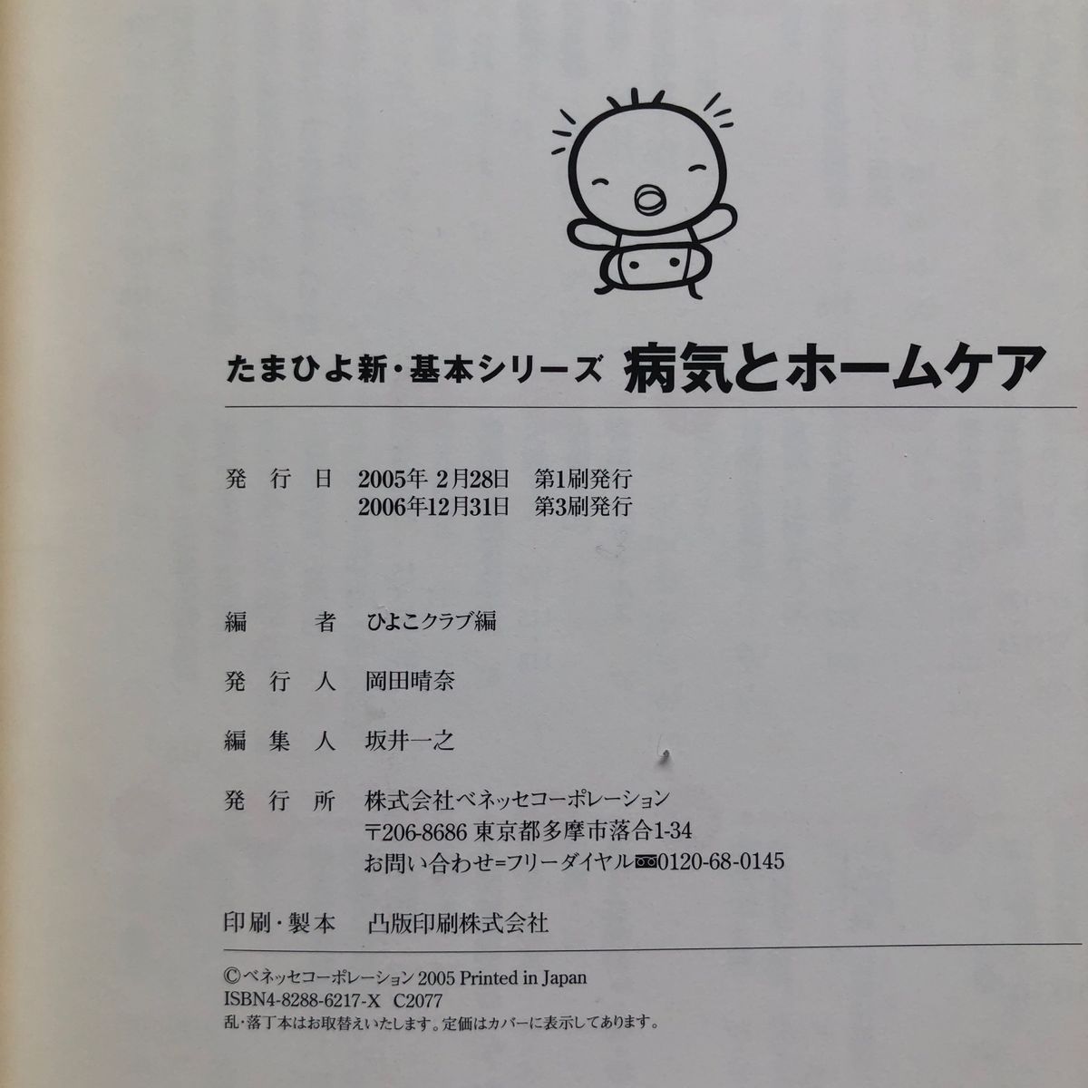 病気とホームケア 0―6才 体の病気と心のサインがよくわかる!