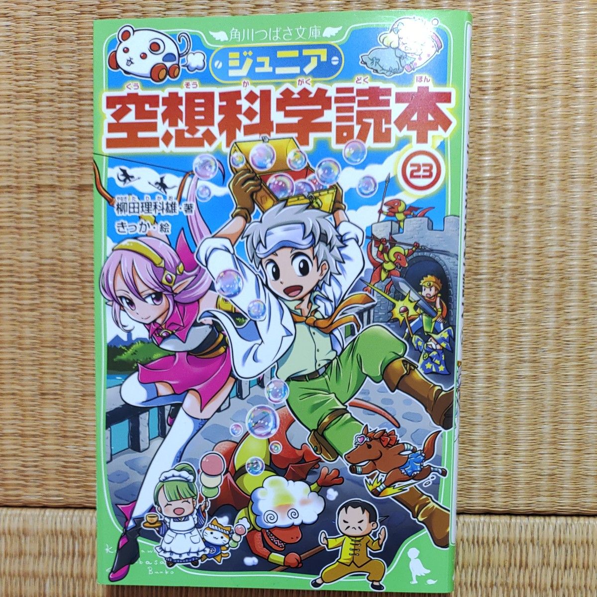 ジュニア空想科学読本 23 角川つばさ文庫 柳田理科雄 学習漫画 ジュニア空想科学読本 23 角川つばさ文庫 柳田理科雄 学習漫画