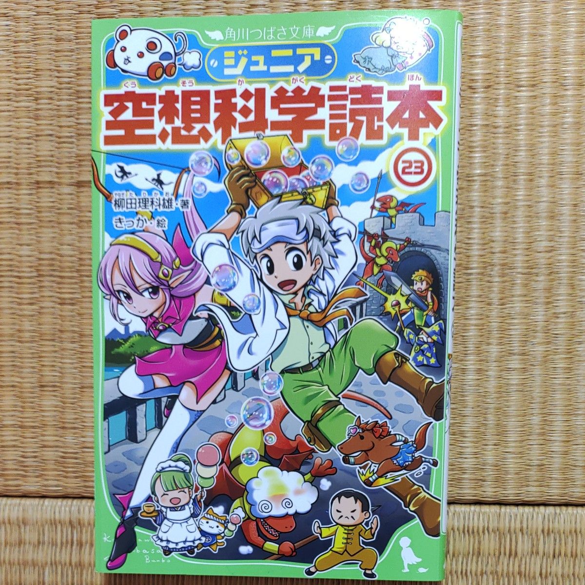 ジュニア空想科学読本　23  角川つばさ文庫 柳田理科雄 学習漫画