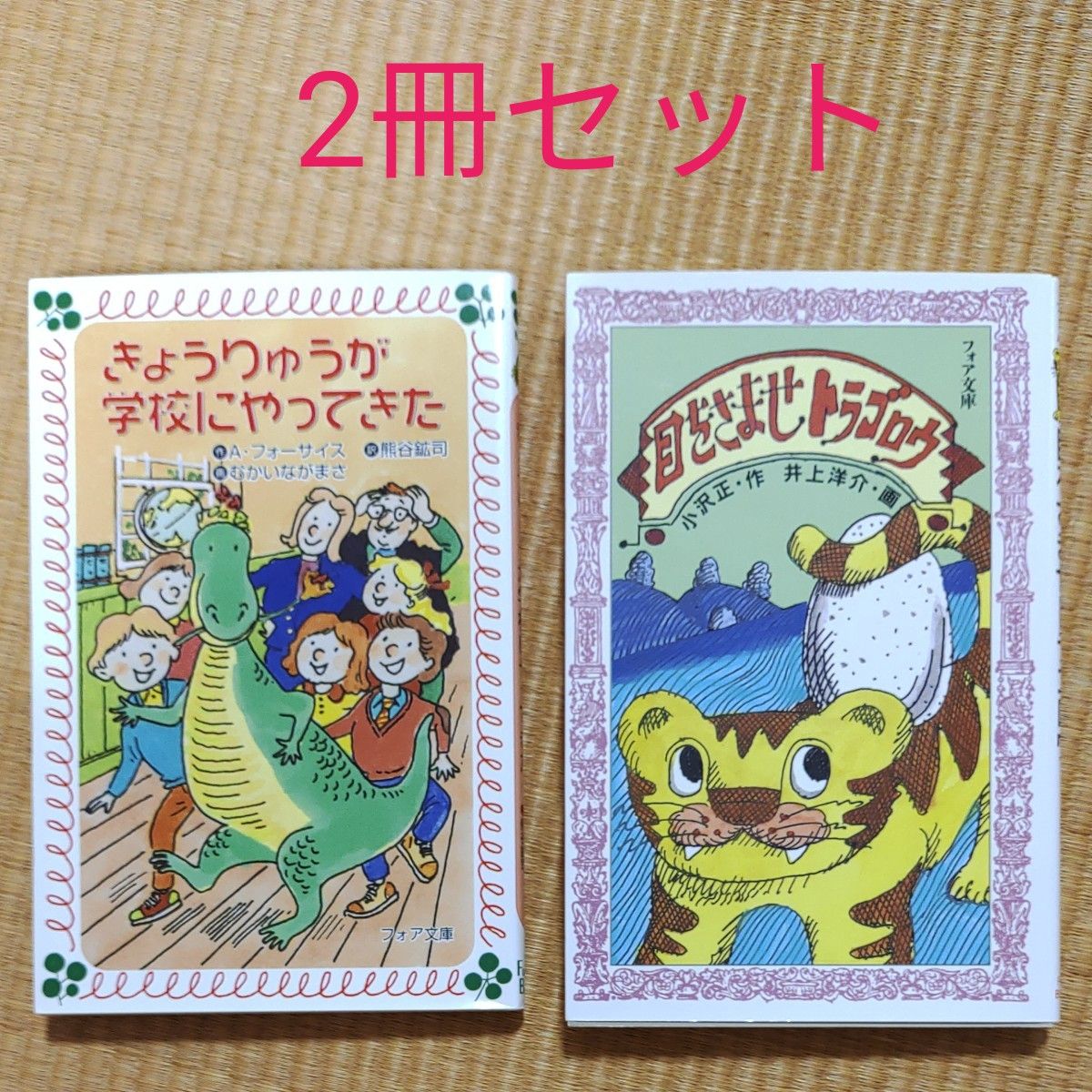 きょうりゅうが学校にやってきた　目をさませトラゴロウ　フォア文庫　2冊セット　児童書