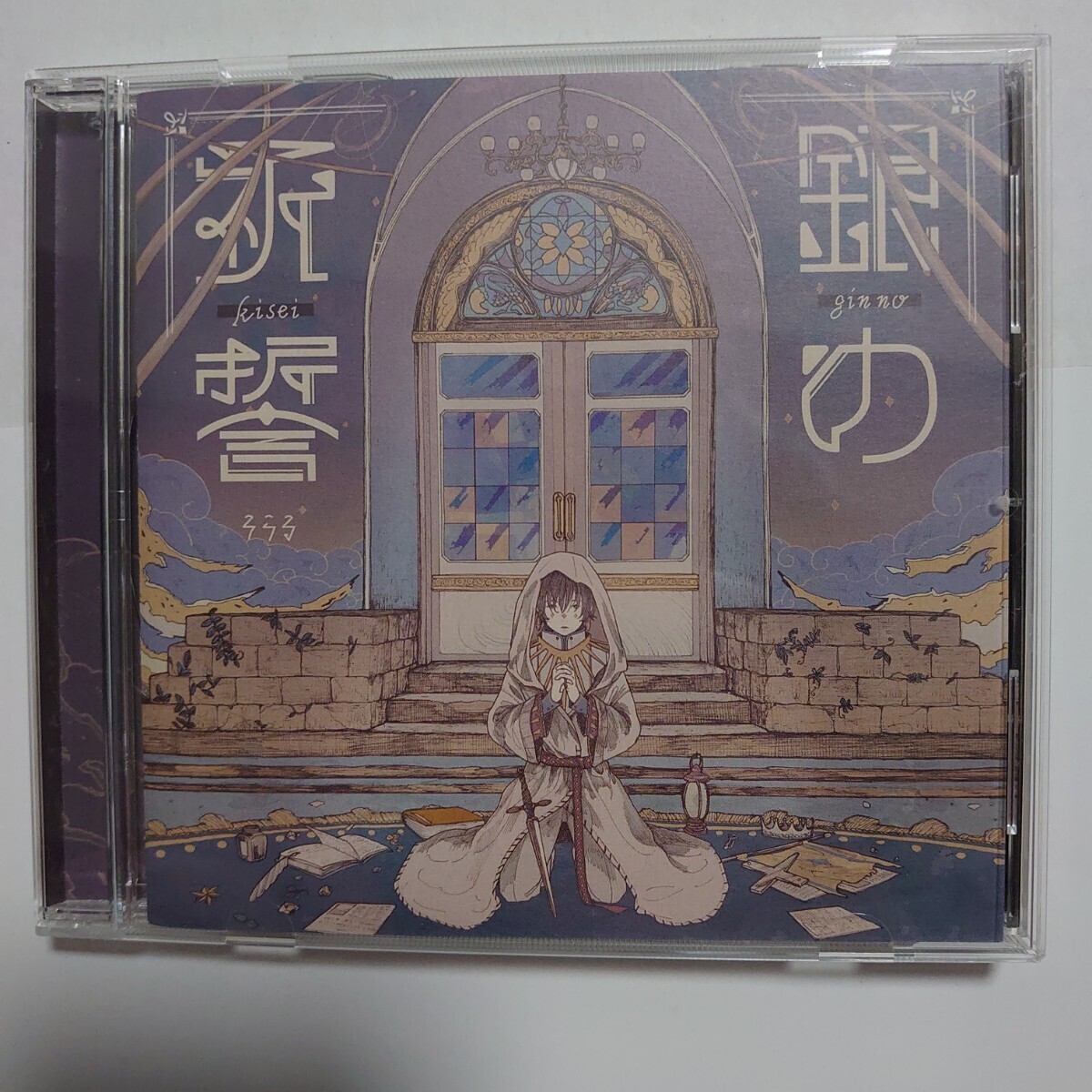 銀の祈誓 ginnokisei そらる CD アフターザレイン_画像1