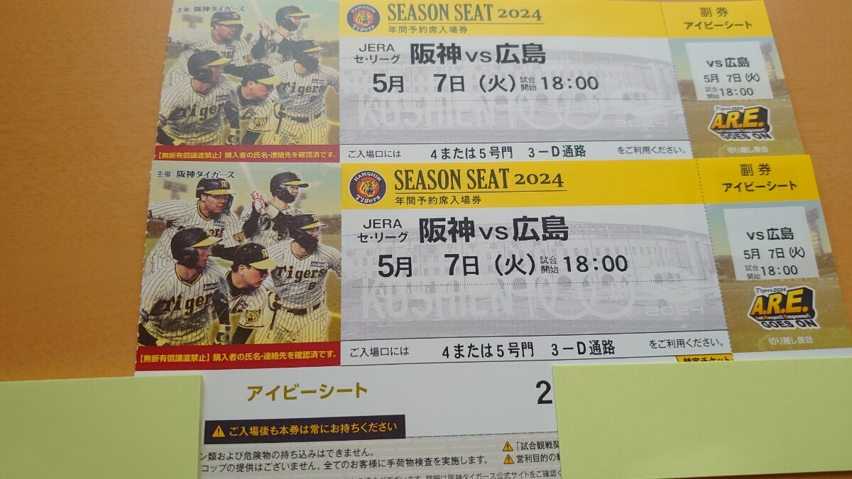 5月7日(火) 甲子園 阪神タイガースvs広島 アイビーシート 通路側 2連番の画像1