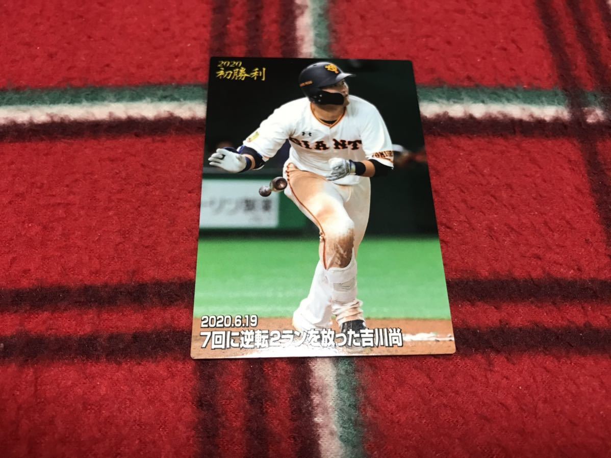 2020 カルビー プロ野球チップス 第3弾 FW-07 吉川尚輝（巨人）今季初勝利カード_画像1