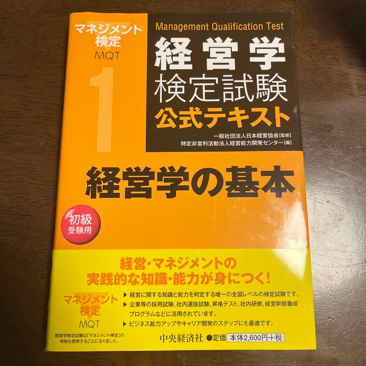 経営学検定試験公式テキスト　１ （経営学検定試験公式テキスト　　　１） （第６版） 日本経営協会／監修　経営能力開発センター／編