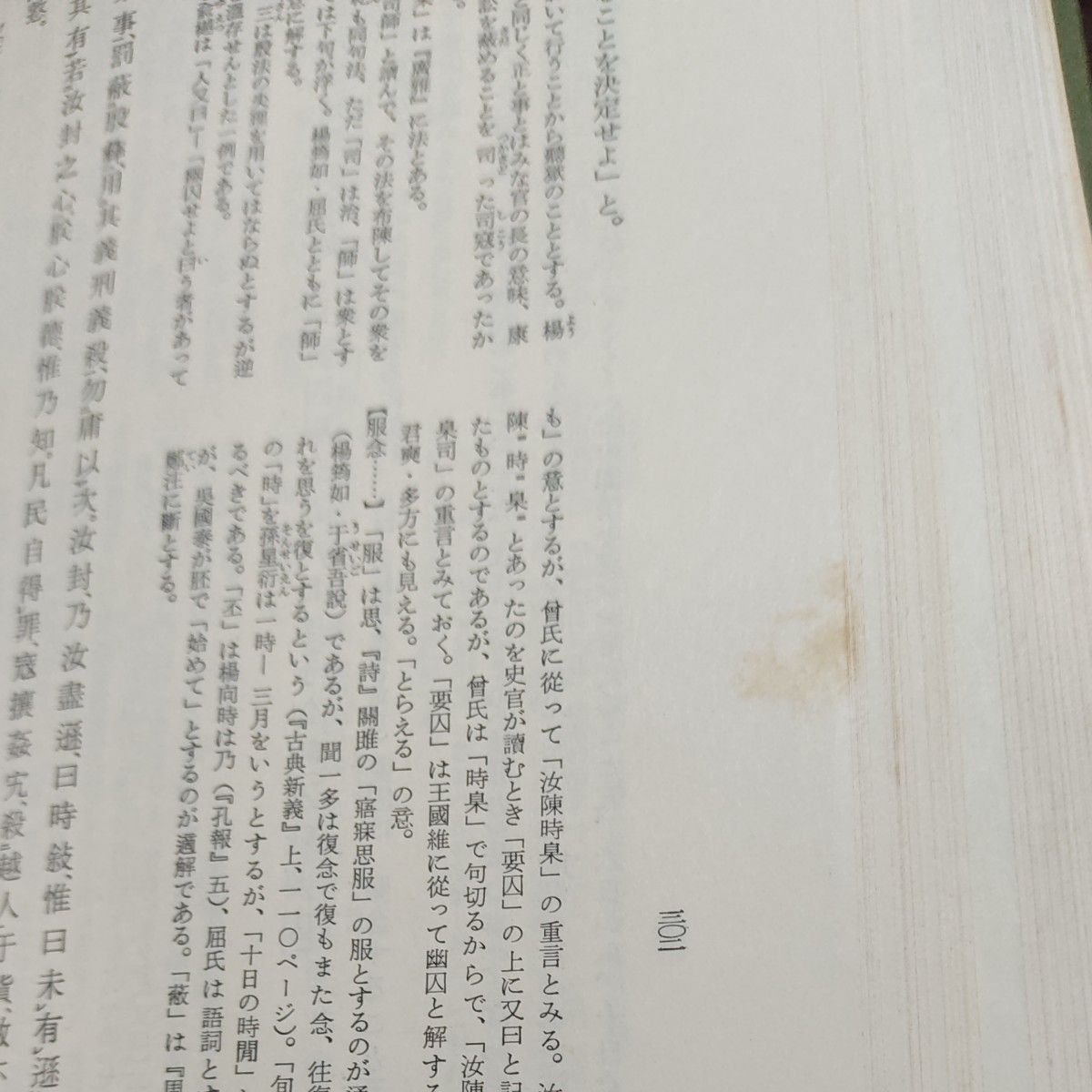 池田末利訳注『尚書』（集英社全釈漢文大系11, 1976, 初版）