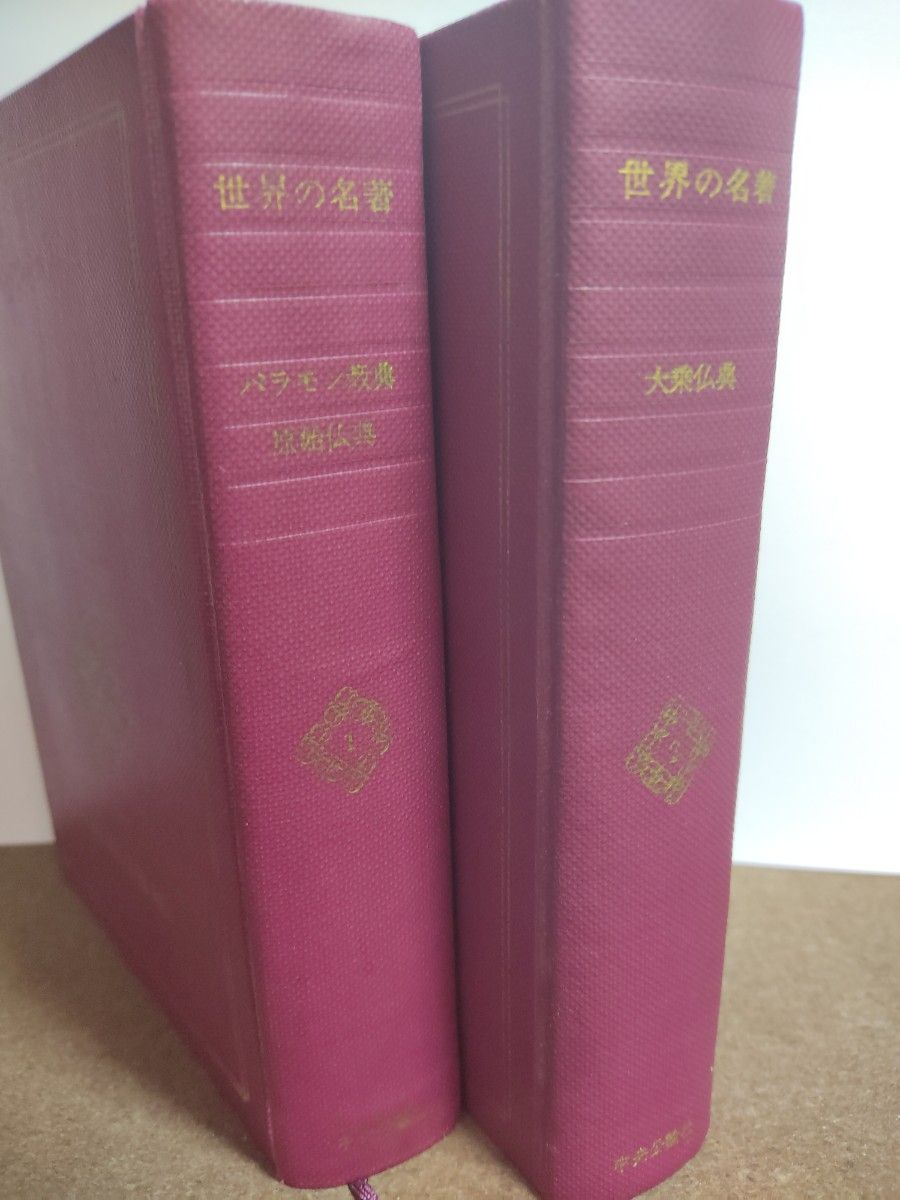 中央公論社「世界の名著」第1巻『バラモン教典・原始仏典』（1969）、第2巻『大乗仏典』