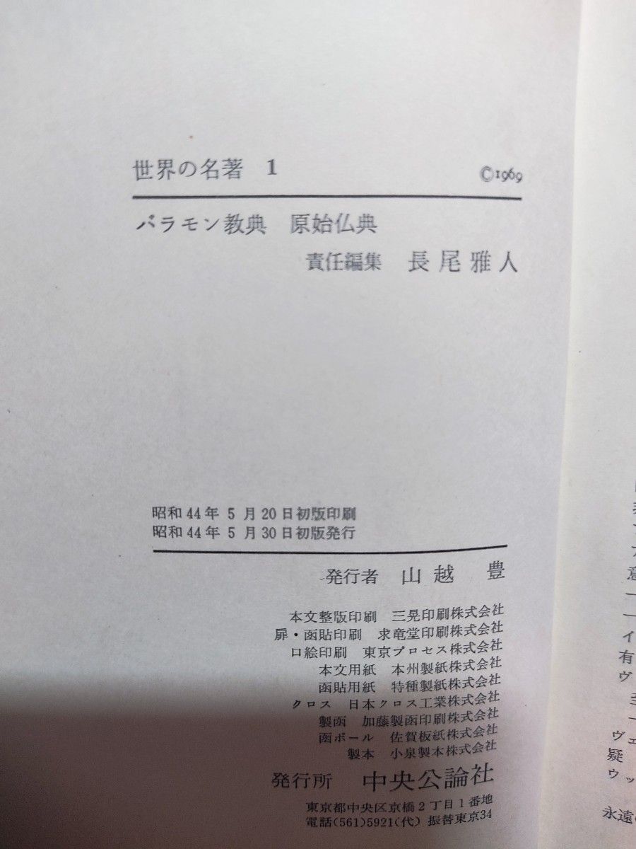 中央公論社「世界の名著」第1巻『バラモン教典・原始仏典』（1969）、第2巻『大乗仏典』