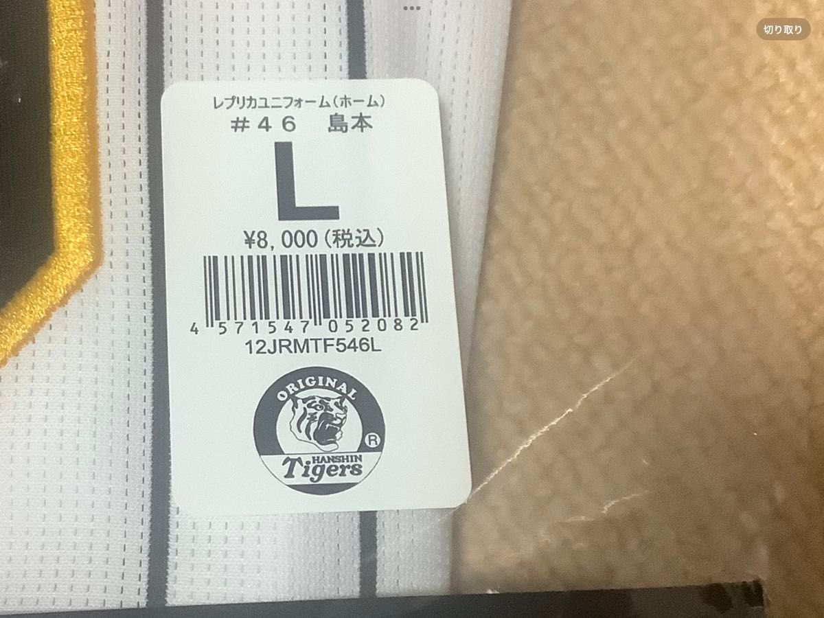 阪神タイガース 島本選手 背番号46 ホーム レプリカ 阪神タイガース 島本選手 背番号46 ホーム レプリカ
