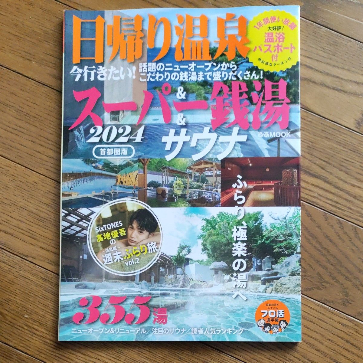 クーポンなし！日帰り温泉&スーパー銭湯&サウナ 首都圏版 2024/旅行