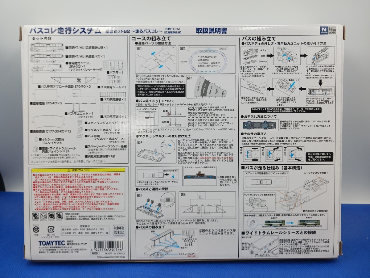 ★送料無料 即決有★ TOMYTEC バスコレクション バスコレ走行システム 基本セットB2 日野HT/HU 広島電鉄仕様 走るバスコレの画像6