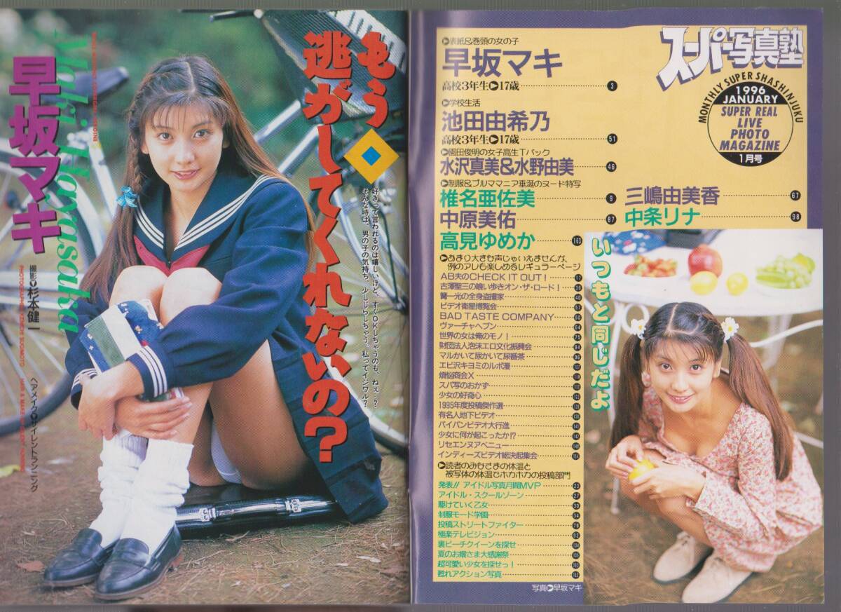 1996年1月号「スーパー写真塾」早坂マキ の画像2