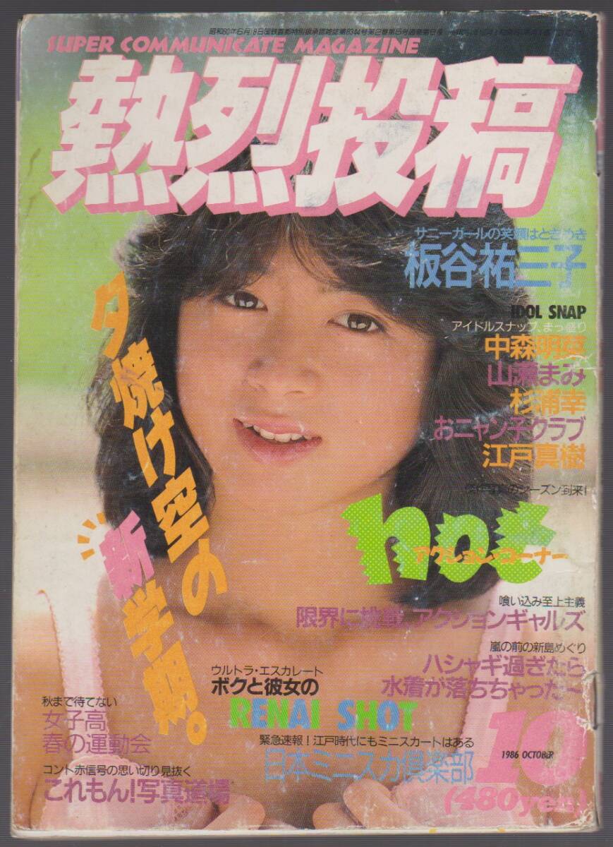 1986年3月【熱烈投稿】坂谷祐三子 の画像1