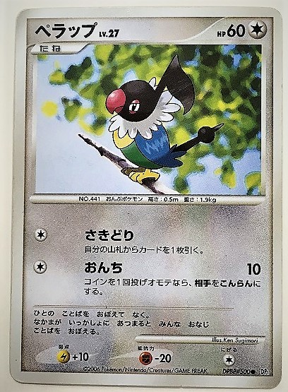 ペラップ　lv.27　ポケモンカード　DP1　DPBP#500　2006　ポケットモンスター　ポケカ_画像1