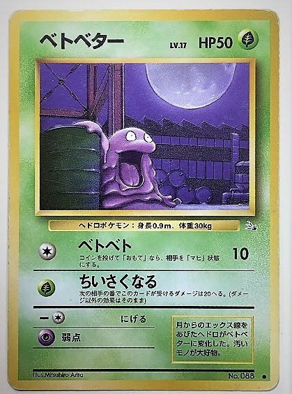 ヤフオク ベトベター Lv 17 ポケモンカード 旧裏 No 0