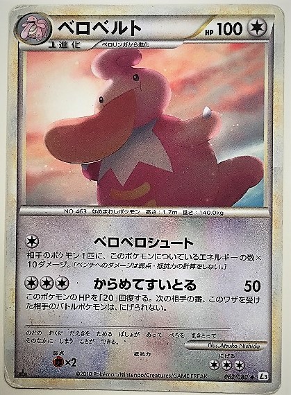 ヤフオク ベロベルト ポケモンカード L3 062 080 10 ポ ヤフオク ベロベルト ポケモンカード L3 062 080 10 ポ