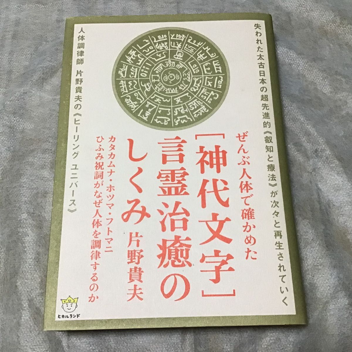 ぜんぶ人体で確かめた　神代文字　言霊治癒のしくみ　片野貴夫　