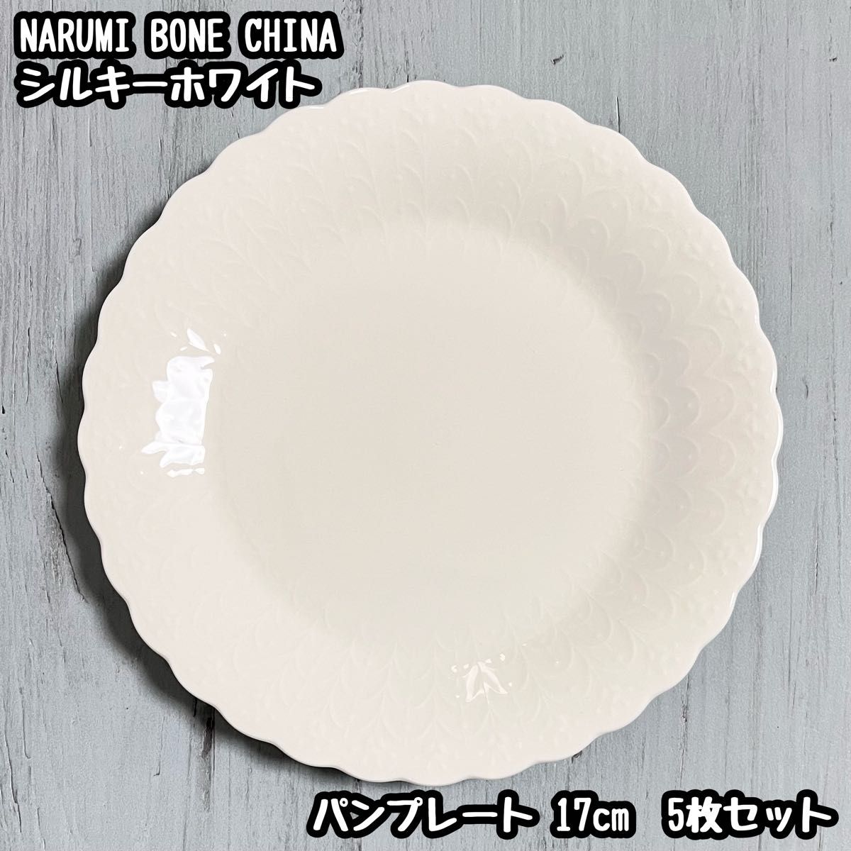 NARUMI BONE CHINA シルキーホワイト パンプレート 5枚