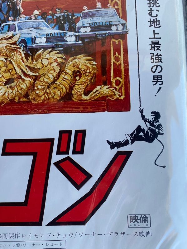 超希少 激レア ブルース・リー BRUCE LEE’S 燃えよドラゴン ポスター 保管品 レトロ 当時物 カンフー 李振藩 映画 /K329の画像4