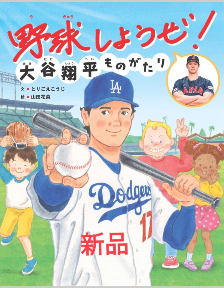 絵本　大谷翔平ものがたり