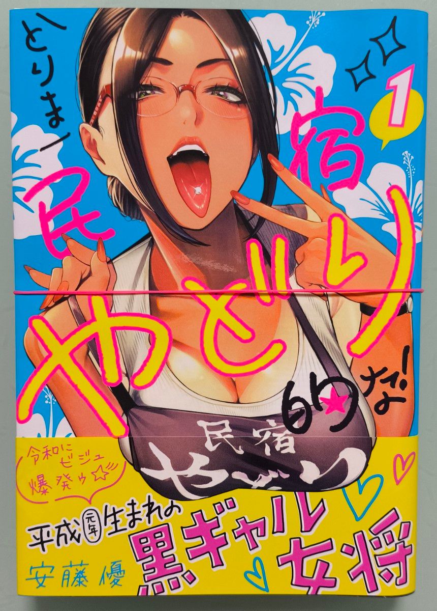 ☆ 裁断済み ☆ とりま民宿やどり的な！ 1 安藤優  漫画 最新刊 