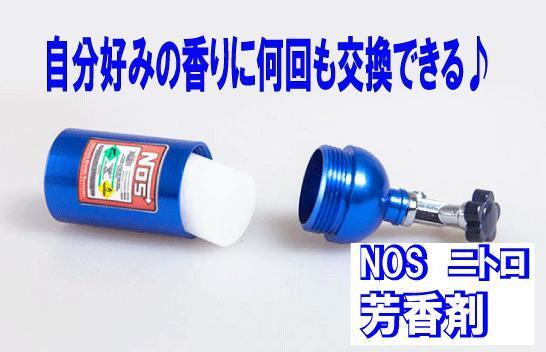 【超人気】NOS 芳香剤 ニトロ ノス ブルー2個セットの画像2