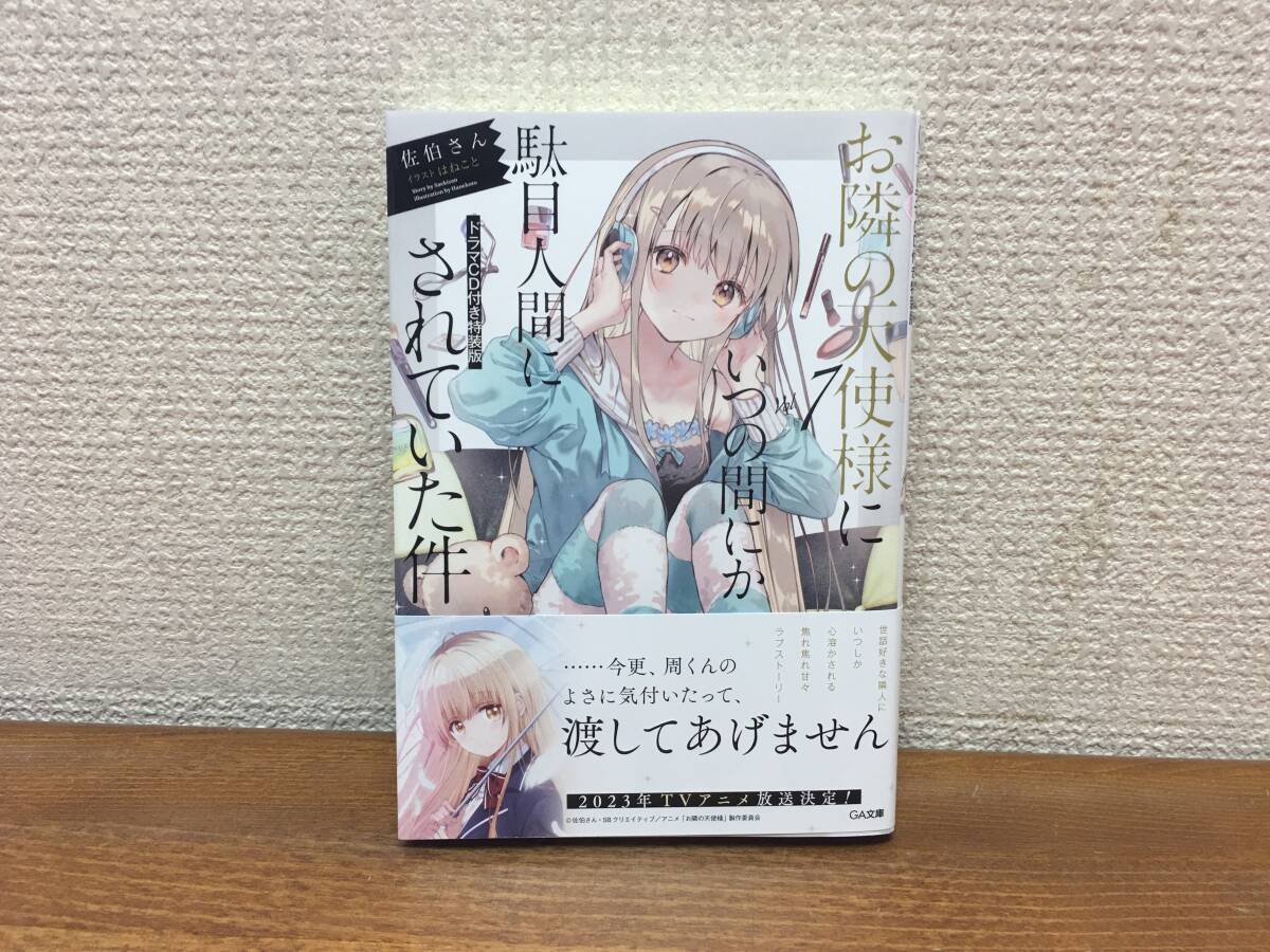 ドラマＣＤ付特装版♪ 「お隣の天使様にいつの間にか駄目人間にされていた件」 7巻 佐伯さん 全巻セット　当日発送も！ ＠2191 