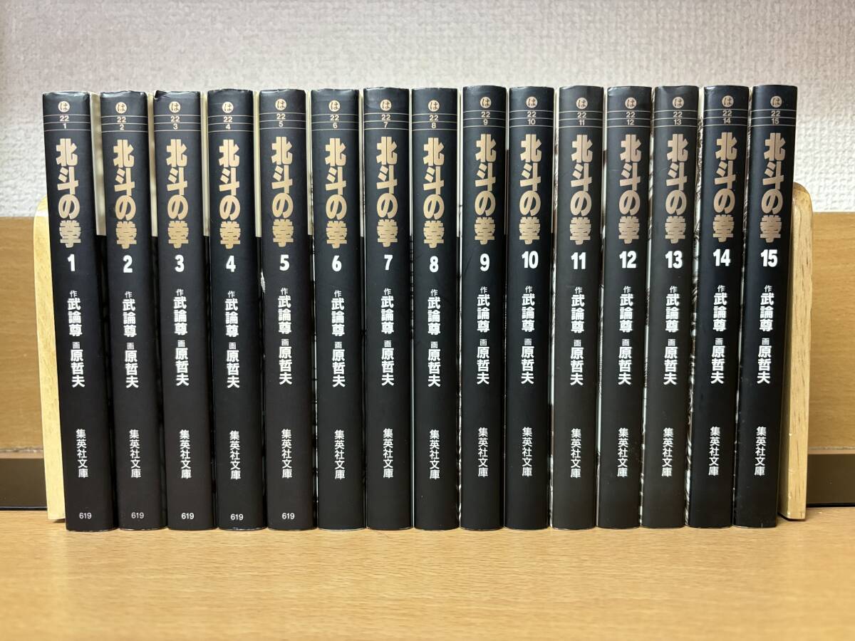 まあまあ状態良♪ 「北斗の拳」 文庫版 １～１５巻（完結） 作/武論尊 画/原哲夫 全巻セット 当日発送も！ ＠2294の画像1