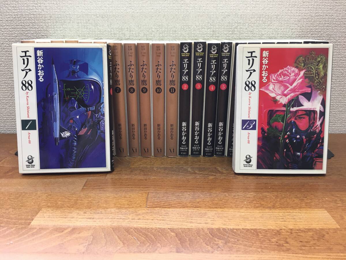 計24冊♪ 全巻初版♪「ふたり鷹 全11巻（完結）＋ エリア88 全13巻（完結）」文庫版 新谷かおる 全巻セット 当日発送も！ ＠2390の画像7