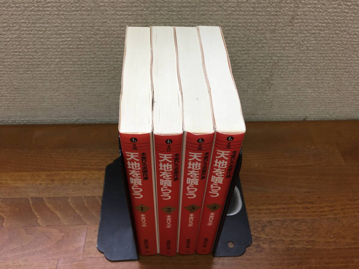 まあまあ状態良♪ 「天地を喰らう」　文庫版　全4巻（完結）　本宮ひろ志　全巻セット　当日発送も！ ＠2401