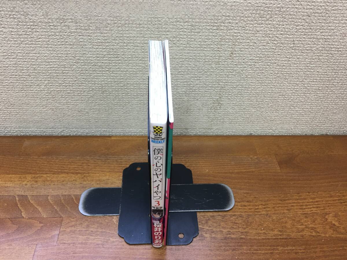 美品♪　初版帯付♪　「僕の心のヤバイやつ」　３巻特装版　小冊子付♪　桜井のりお　当日発送も！＠2193