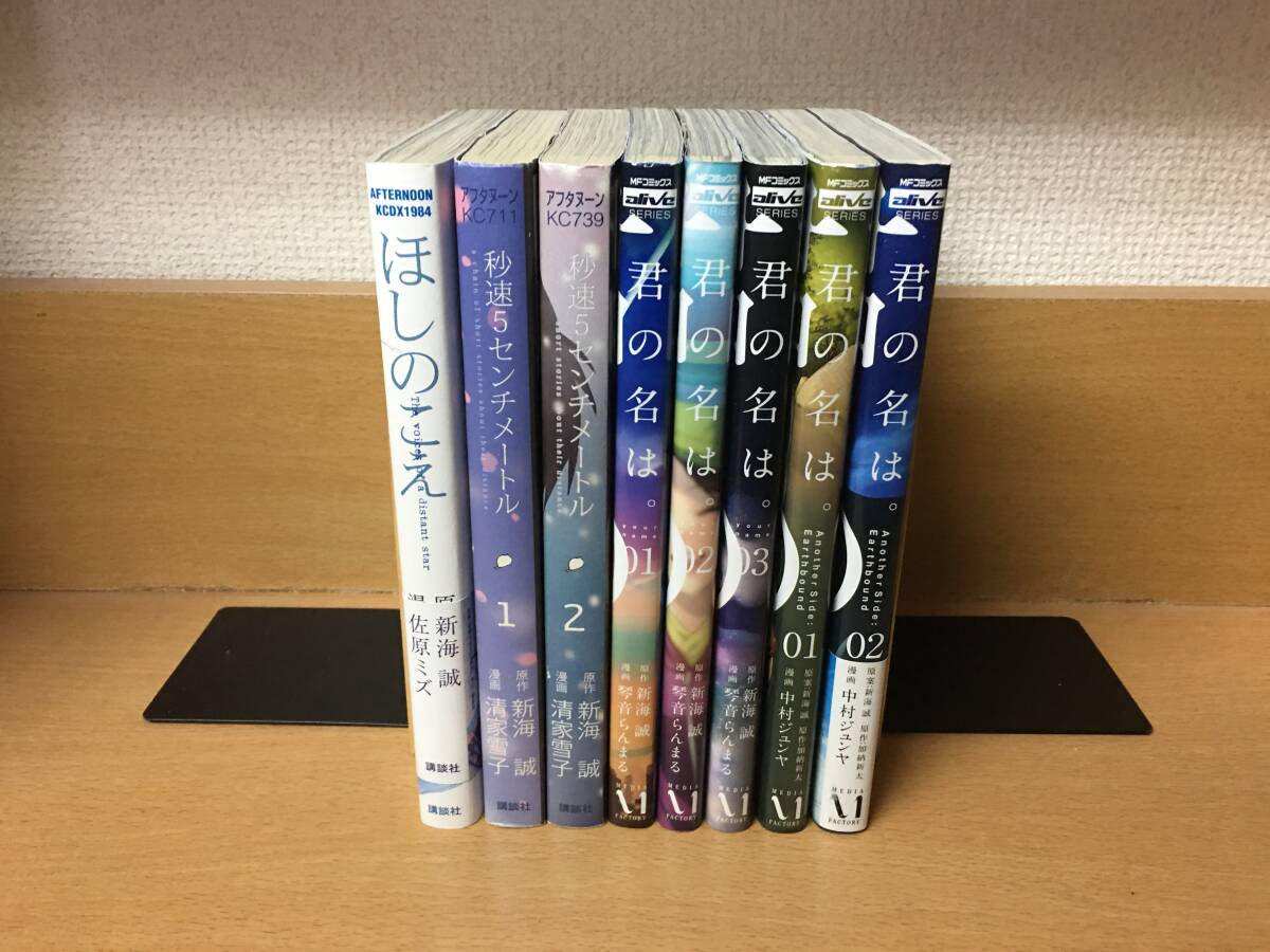 新海誠 計8冊♪ 「君の名は。全3巻+全2巻」「秒速5センチメートル 全2巻」＋「ほしのこえ」 全巻セット 当日発送も！！ ＠2368の画像1