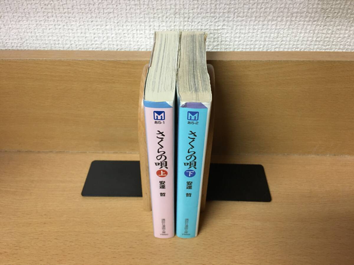 「さくらの唄」 上巻・下巻　2冊完結（完結)　安達哲　全巻セット　当日発送も！　＠2424