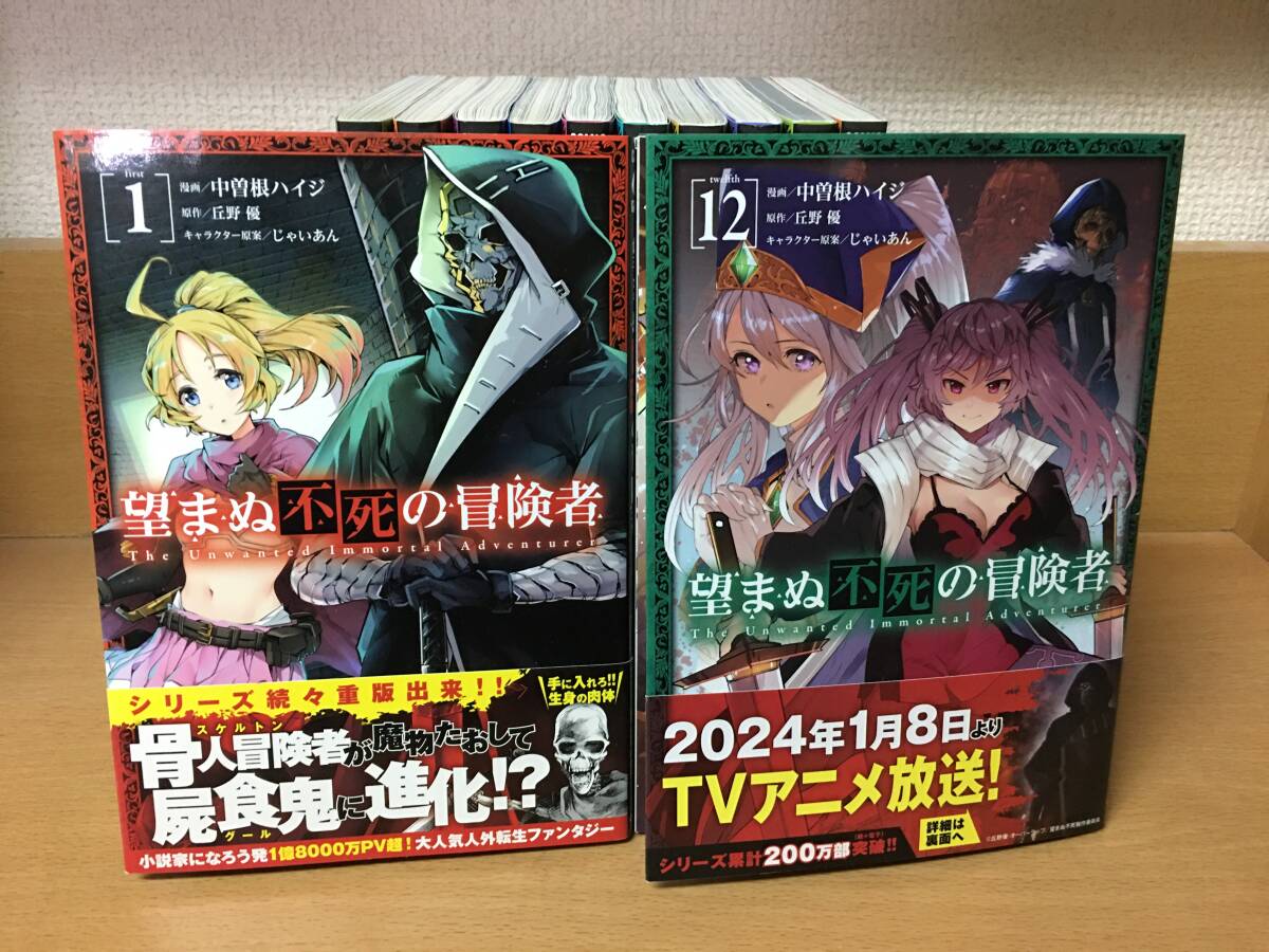 イラストペーパーとカードのおまけ付♪ 「望まぬ不死の冒険者」1～12巻 (最新) 中曽根ハイジ 全巻セット 当日発送も！＠2462_画像8