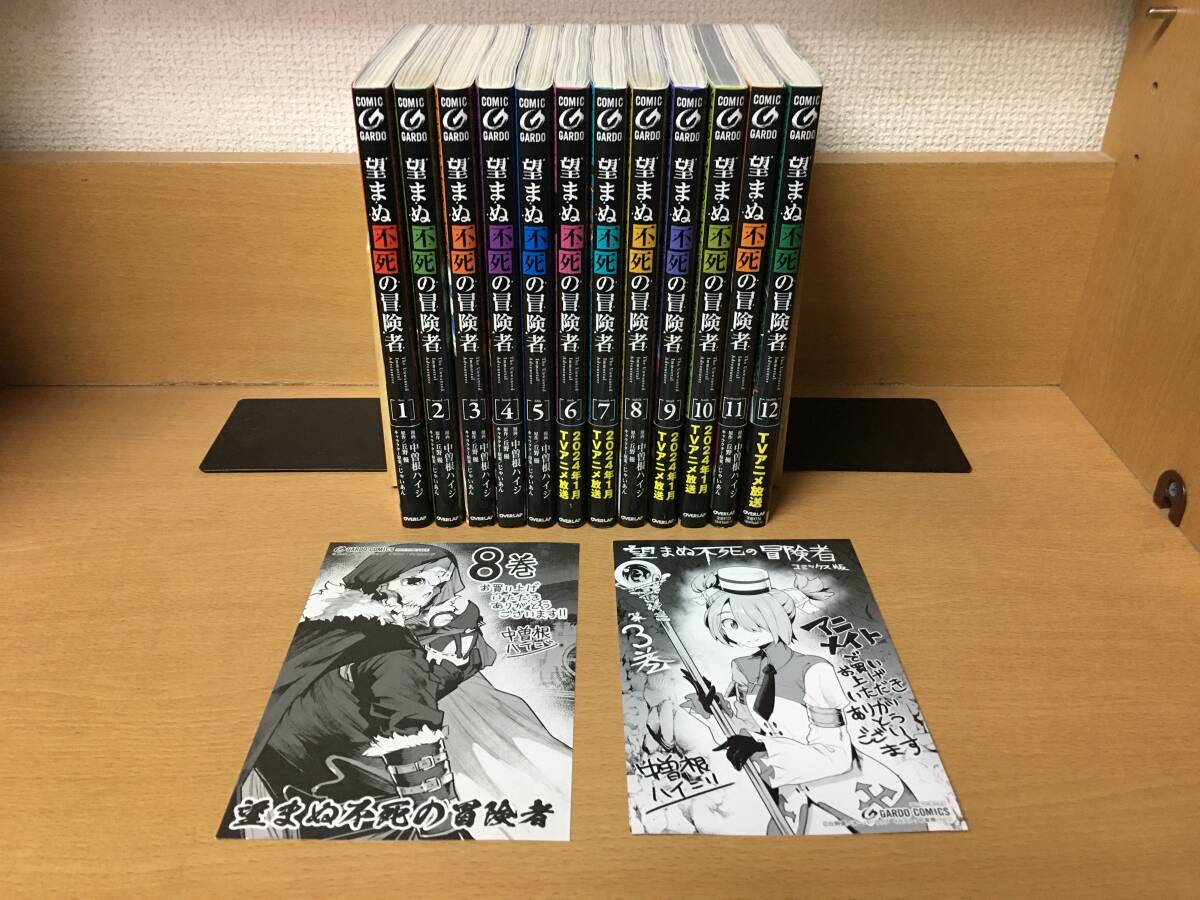 イラストペーパーとカードのおまけ付♪ 「望まぬ不死の冒険者」1～12巻 (最新) 中曽根ハイジ 全巻セット 当日発送も！＠2462_画像1