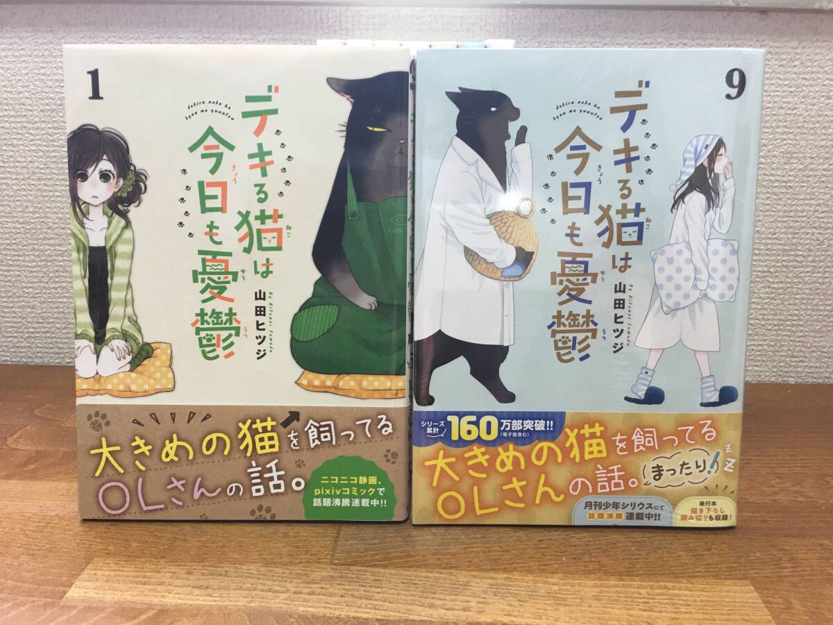 良品♪　「デキる猫は今日も憂鬱」　1～9巻　(最新)　9巻は新品未開封♪　山田ヒツジ　全巻セット　当日発送も！　＠2502_画像5