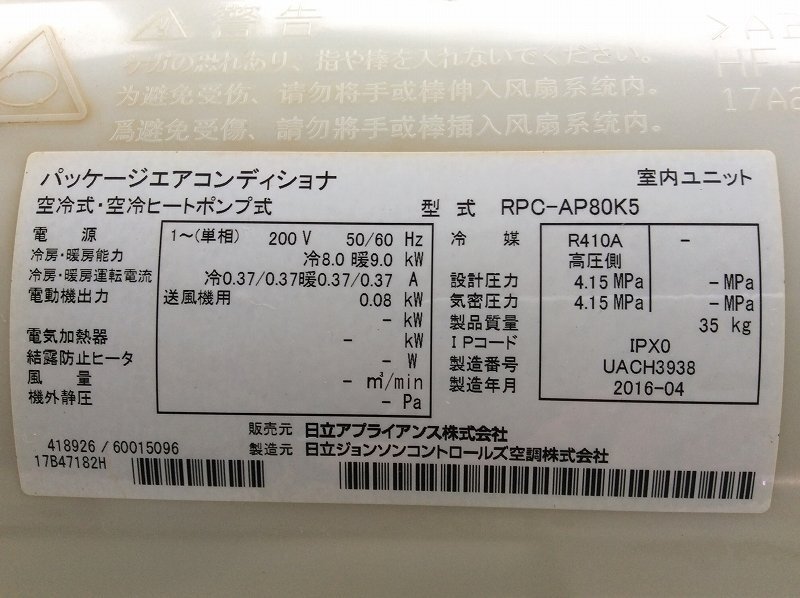 2017年製/日立/業務用空冷ヒートポンプ式天吊パッケージエアコン 2017年製/日立/業務用空冷ヒートポンプ式天吊パッケージエアコン