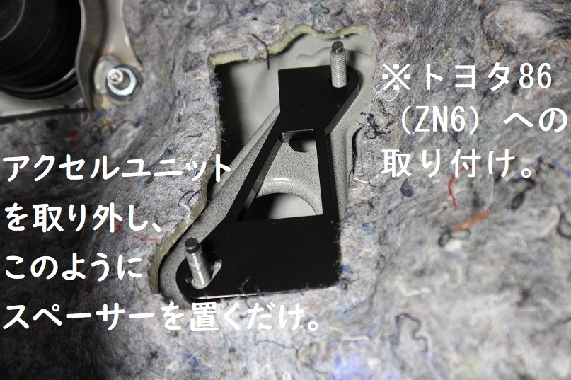 [7mm厚]トヨタ86（ZN6）等に アクセルスペーサー  アクセルペダルの嵩上げ・調整のためのアクセルペダルスペーサーですの画像2