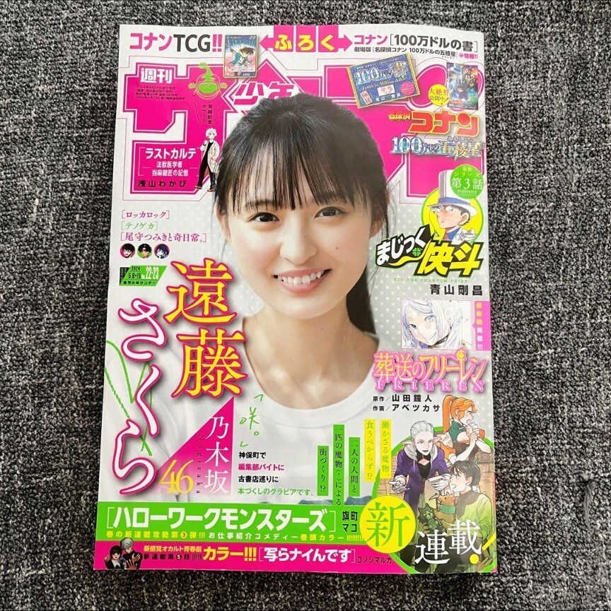 新品★週刊少年サンデー 本誌のみ 2024年22・23号 乃木坂46 遠藤さくら2の画像1