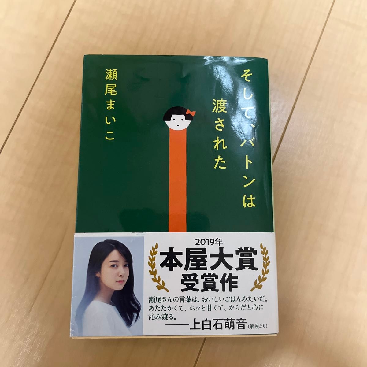 そして、バトンは渡された （文春文庫　せ８－３） 瀬尾まいこ／著