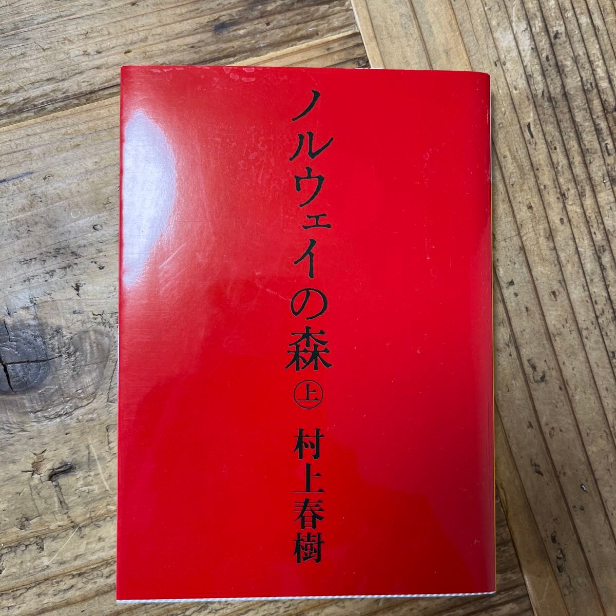 ノルウェイの森　上 （講談社文庫） 村上春樹／〔著〕 （978-4-06-274868-1）