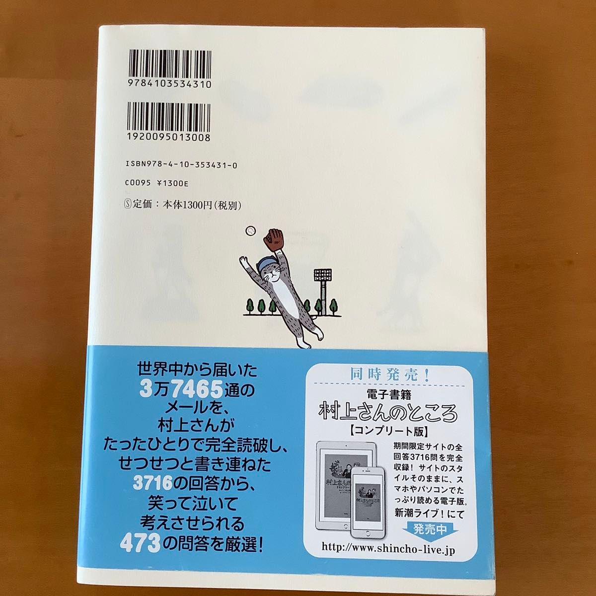 新潮社　単行本　村上春樹　「村上さんのところ」