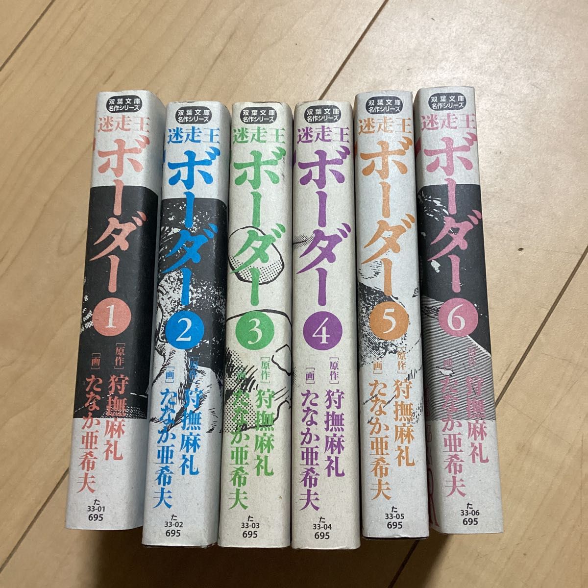 ボーダー　迷走王　ｖｏｌ．1〜６ （双葉文庫　た－３３－０６　名作シリーズ） 狩撫麻礼／原作　たなか亜希夫／画