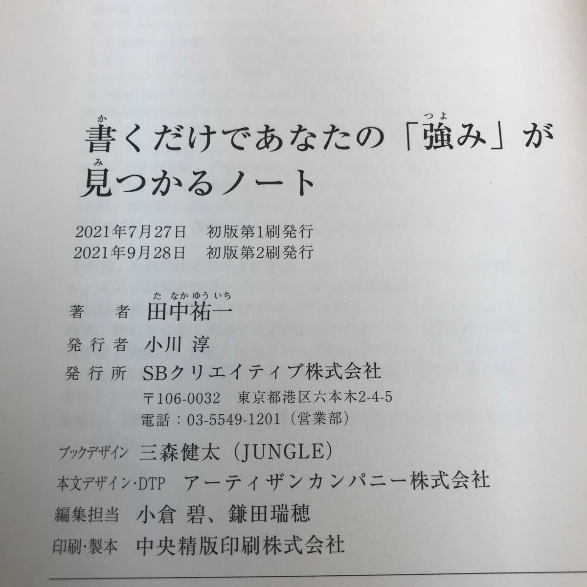 書くだけであなたの「強み」が見つかるノート 田中祐一／著