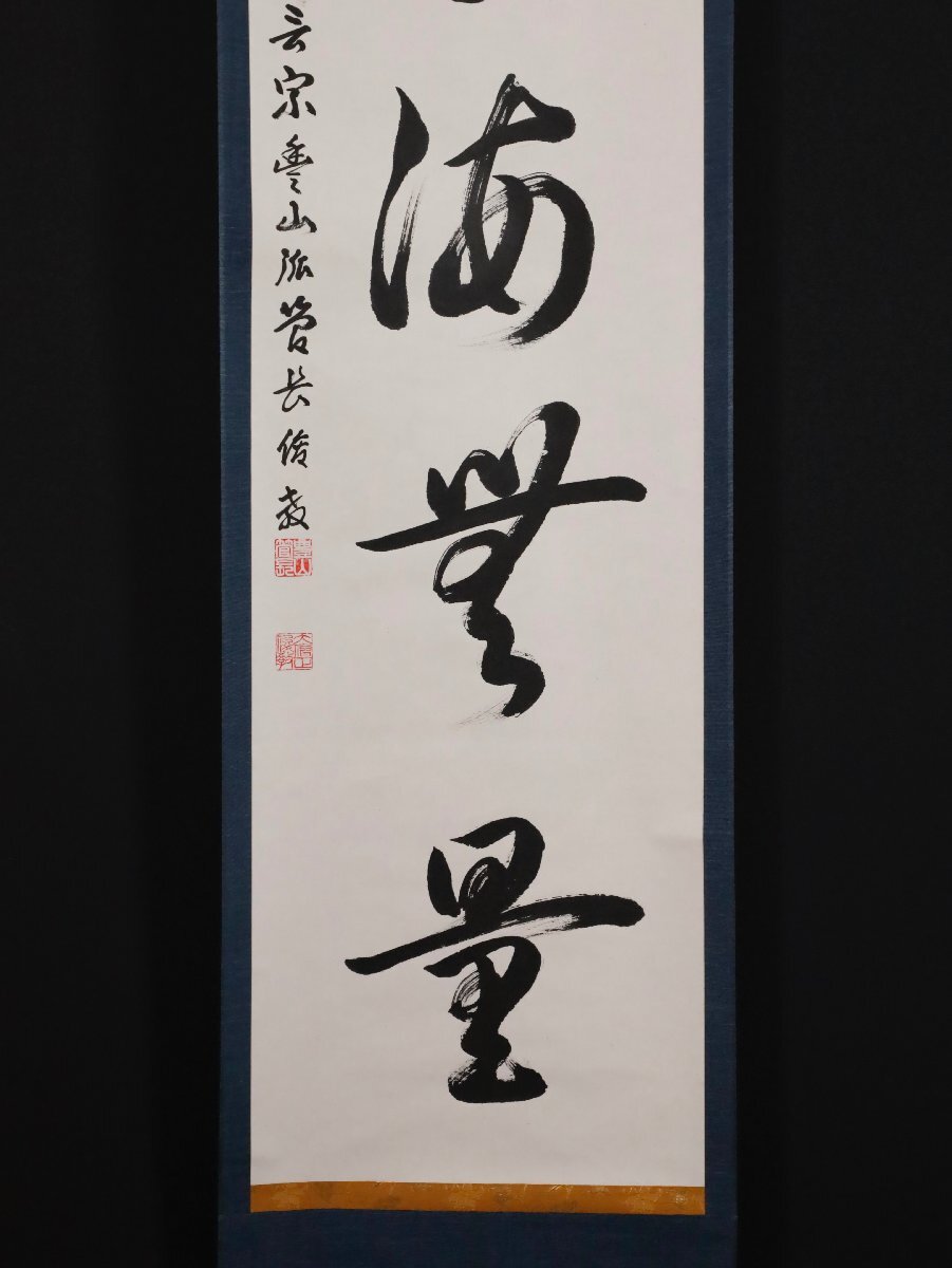 【模写】吉】10537 勝又俊教 書「福聚海無量」 真言宗 豊山派 長谷寺 広徳院 仏教 新潟県の人 茶掛け 茶道具 禅語 掛軸 掛け軸 骨董品_画像5