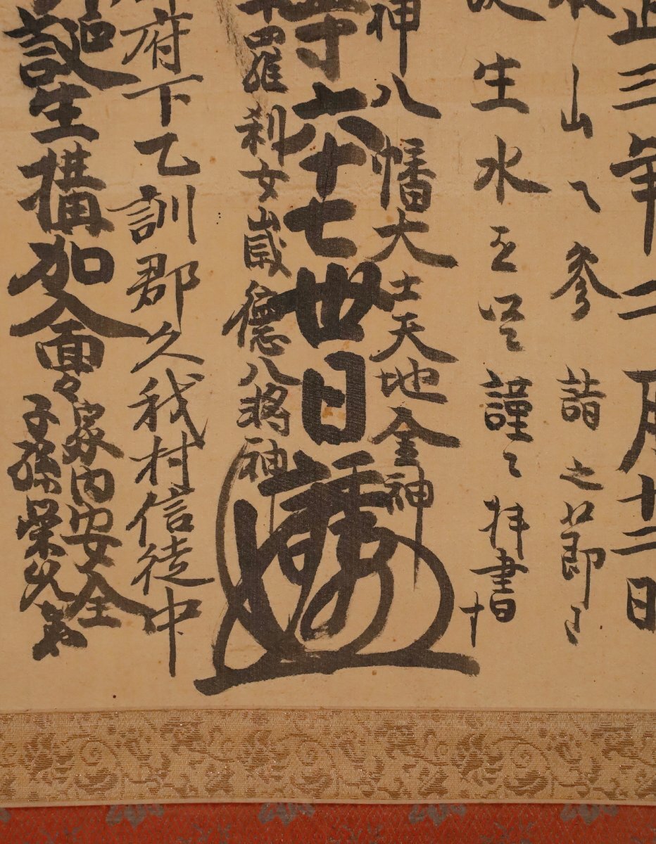 【模写】吉】10483 今井日誘 日蓮曼荼羅 日蓮宗 総本山 小湊誕生寺 仏教 書 掛軸 掛け軸 骨董品_画像6