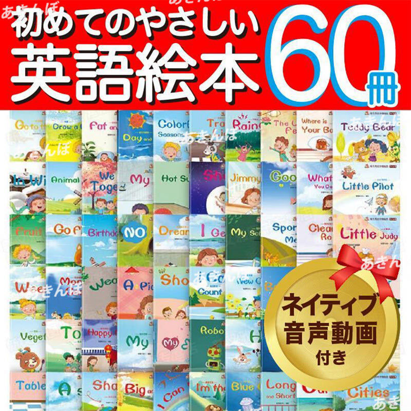 英語 絵本 60冊 まとめ売り セット 初めて おうち ネイティブ 音声 動画 子ども 子供 親子 洋書 英会話 教材 知育 フォニックス ORT CTP _画像1