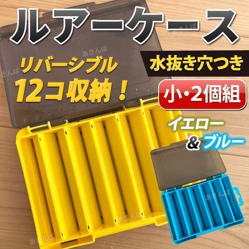 ルアー ケース セット リバーシブル 収納 小 ２個 釣り 釣り具 タックルボックス 両面 洗える 水抜き穴 釣り竿 釣竿 フィッシングバッグ の画像1