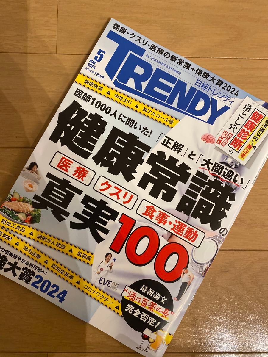 日経 TRENDY (トレンディ) 2024年 05月号 [雑誌]