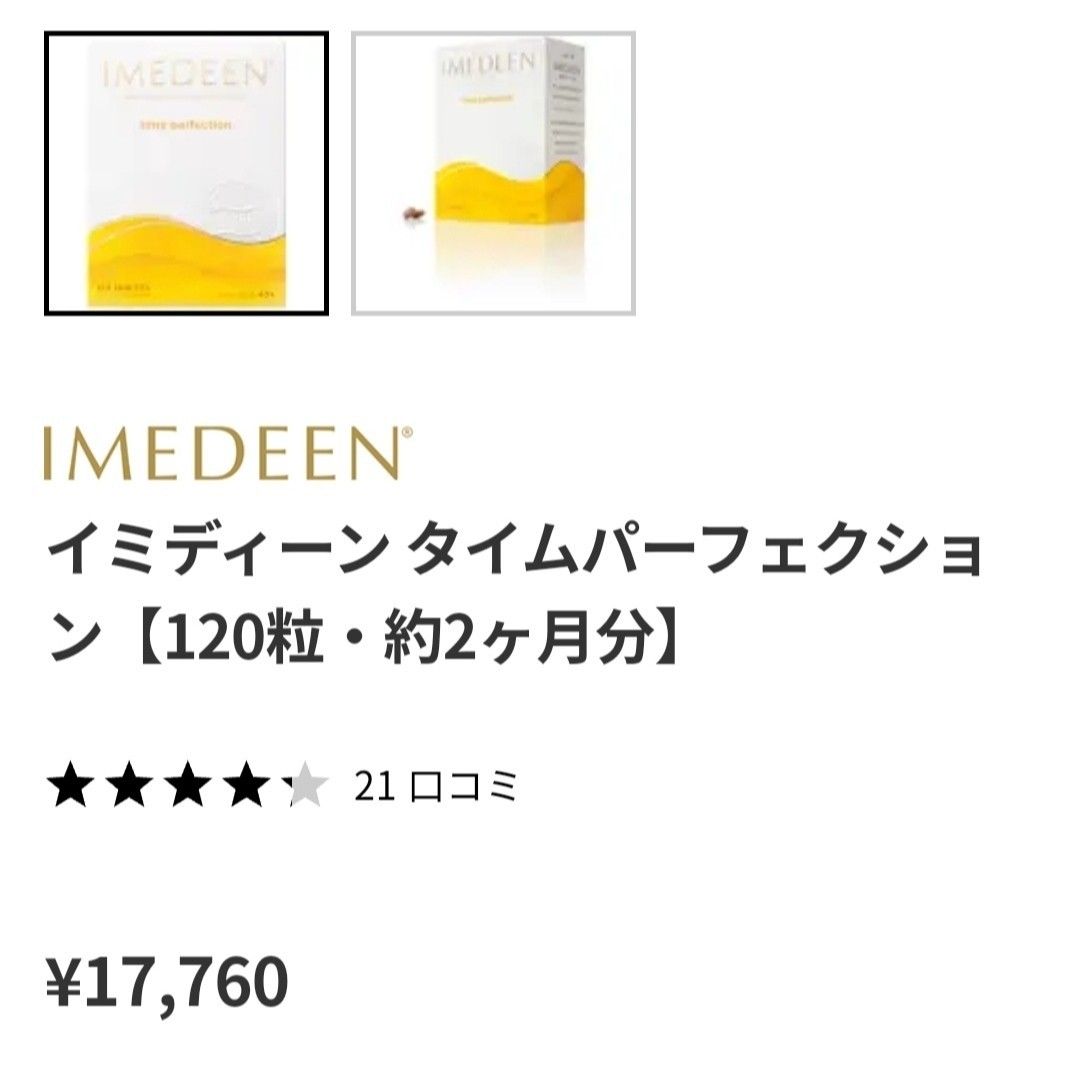 120粒 2ヶ月分　タイムパーフェクション　イミディーン