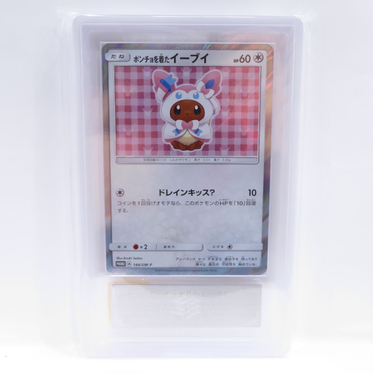 088s【ARS10】ポケモンカード ポンチョを着たイーブイ 144/SM-P プロモ 鑑定品_画像2